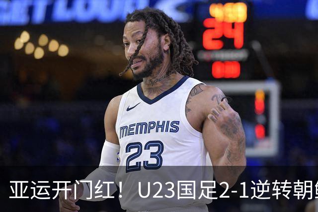 亚运开门红！U23国足2-1逆转朝鲜 37岁吴曦29岁张玉宁均传射建功