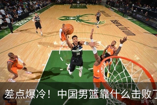 差点爆冷！中国男篮靠什么击败了沙特？球迷喷的最凶之人立大功！