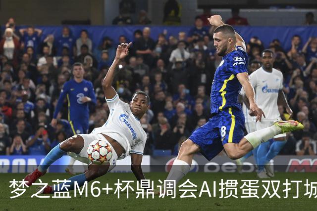 梦之蓝M6+杯鼎调会AI掼蛋双打城市巡回赛北京站举办