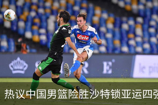 热议中国男篮险胜沙特锁亚运四强！苏群：主要原因是3个锋线受伤王俊杰4犯