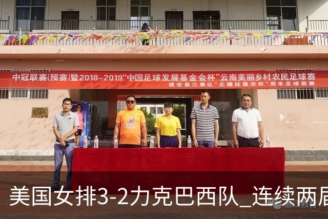 美国女排3-2力克巴西队 连续两届奥运会晋级决赛
