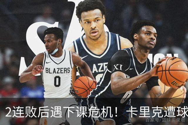 2连败后遇下课危机！卡里克遭球迷怒骂，曝意大利名帅或接手曼联