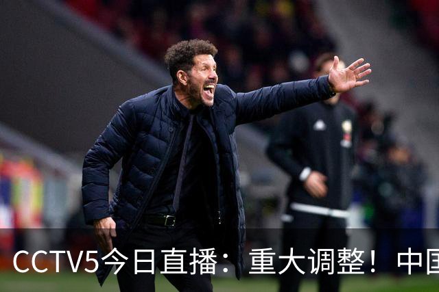 CCTV5今日直播：重大调整！中国男篮出击，日本有难度，韩国硬仗
